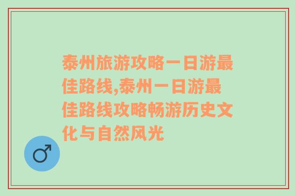 泰州旅游攻略一日游最佳路线,泰州一日游最佳路线攻略畅游历史文化与自然风光