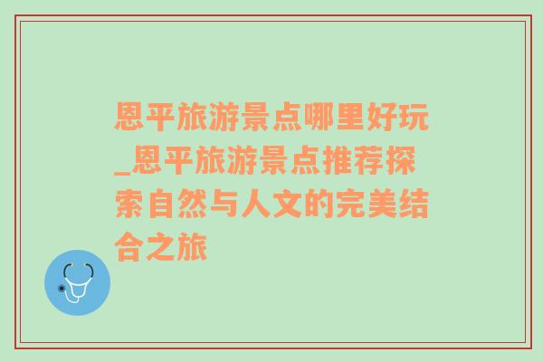 恩平旅游景点哪里好玩_恩平旅游景点推荐探索自然与人文的完美结合之旅