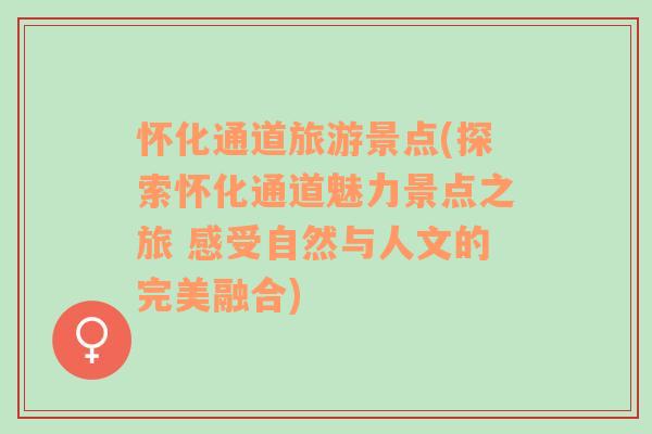 怀化通道旅游景点(探索怀化通道魅力景点之旅 感受自然与人文的完美融合)