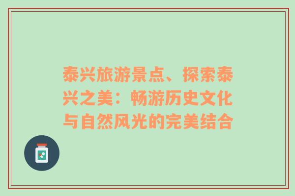 泰兴旅游景点、探索泰兴之美：畅游历史文化与自然风光的完美结合