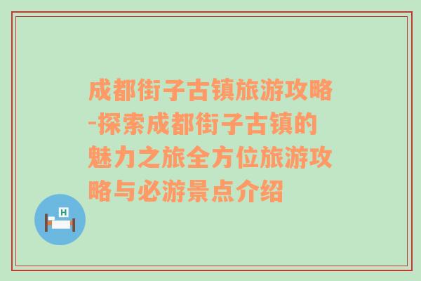 成都街子古镇旅游攻略-探索成都街子古镇的魅力之旅全方位旅游攻略与必游景点介绍