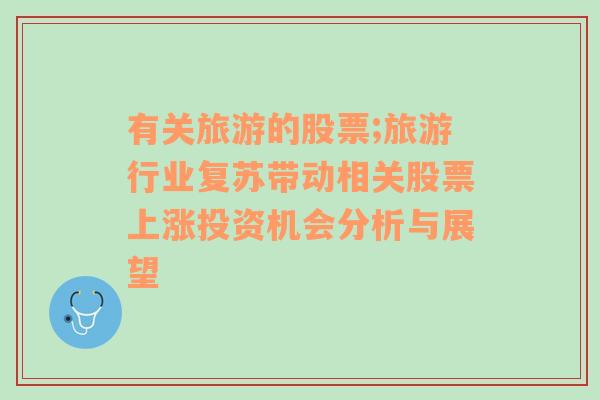 有关旅游的股票;旅游行业复苏带动相关股票上涨投资机会分析与展望