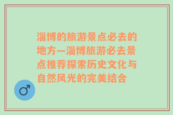 淄博的旅游景点必去的地方—淄博旅游必去景点推荐探索历史文化与自然风光的完美结合