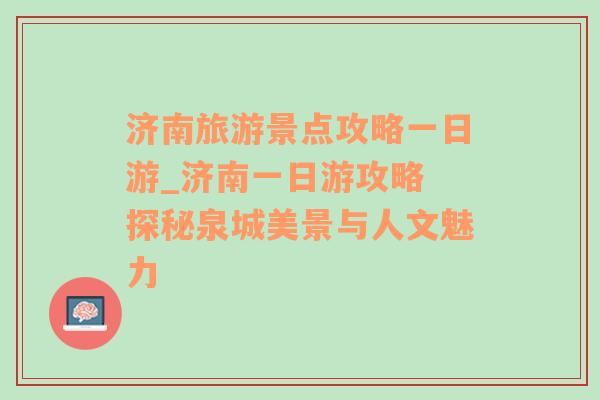 济南旅游景点攻略一日游_济南一日游攻略 探秘泉城美景与人文魅力