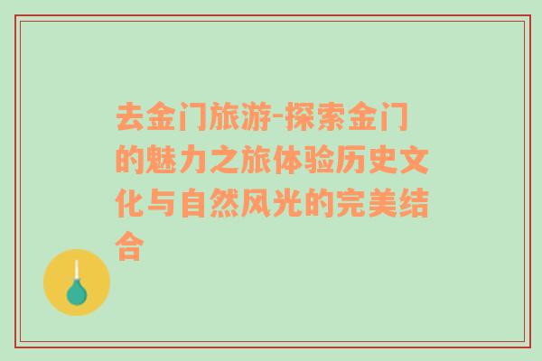 去金门旅游-探索金门的魅力之旅体验历史文化与自然风光的完美结合