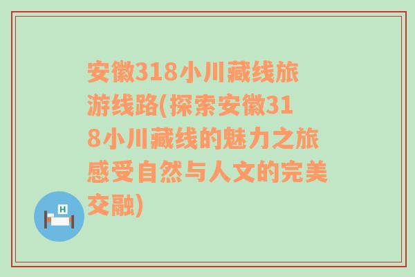 安徽318小川藏线旅游线路(探索安徽318小川藏线的魅力之旅感受自然与人文的完美交融)