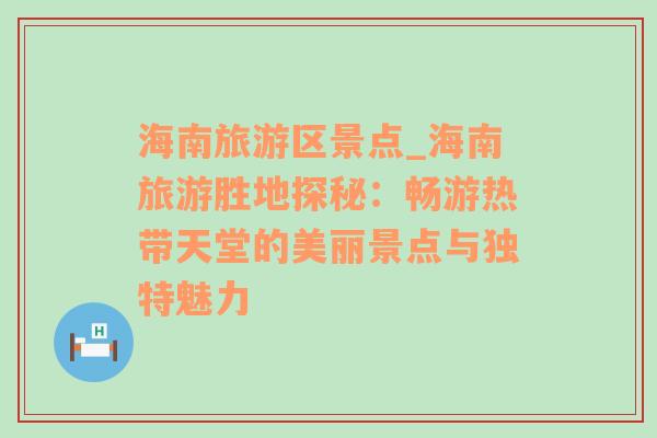 海南旅游区景点_海南旅游胜地探秘：畅游热带天堂的美丽景点与独特魅力