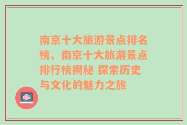 南京十大旅游景点排名榜、南京十大旅游景点排行榜揭秘 探索历史与文化的魅力之旅