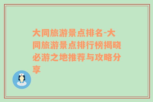 大同旅游景点排名-大同旅游景点排行榜揭晓必游之地推荐与攻略分享