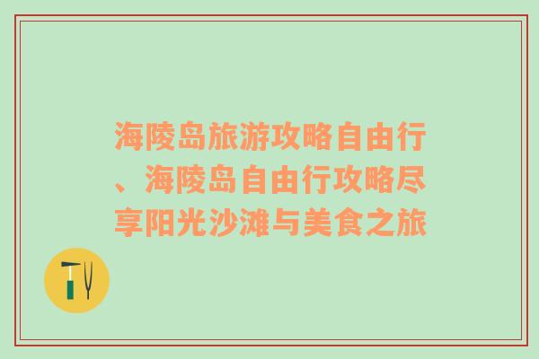 海陵岛旅游攻略自由行、海陵岛自由行攻略尽享阳光沙滩与美食之旅