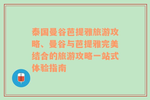 泰国曼谷芭提雅旅游攻略、曼谷与芭提雅完美结合的旅游攻略一站式体验指南