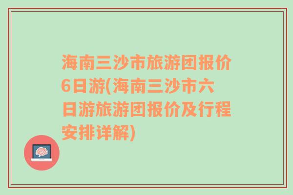 海南三沙市旅游团报价6日游(海南三沙市六日游旅游团报价及行程安排详解)