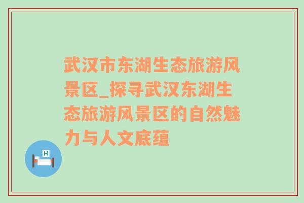 武汉市东湖生态旅游风景区_探寻武汉东湖生态旅游风景区的自然魅力与人文底蕴