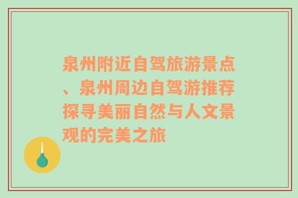 泉州附近自驾旅游景点、泉州周边自驾游推荐探寻美丽自然与人文景观的完美之旅