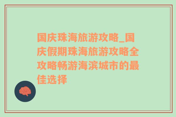 国庆珠海旅游攻略_国庆假期珠海旅游攻略全攻略畅游海滨城市的最佳选择