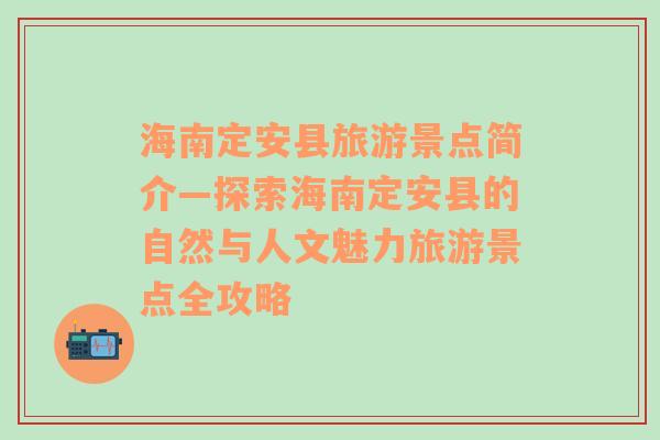 海南定安县旅游景点简介—探索海南定安县的自然与人文魅力旅游景点全攻略