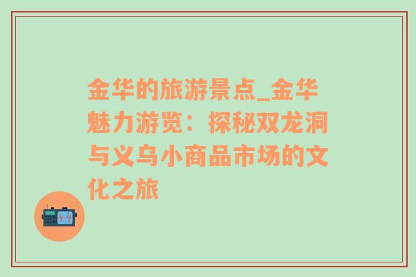 金华的旅游景点_金华魅力游览：探秘双龙洞与义乌小商品市场的文化之旅