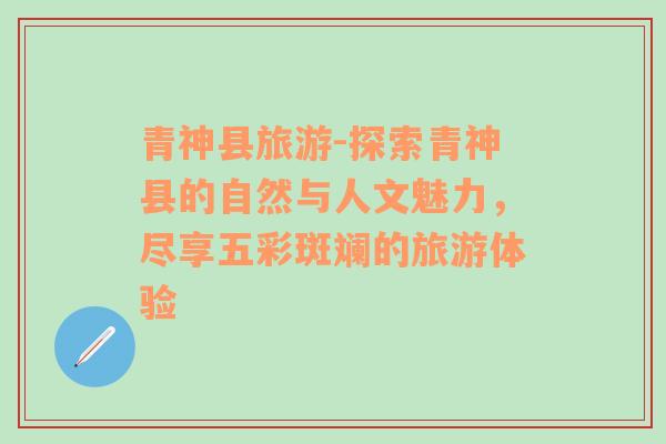 青神县旅游-探索青神县的自然与人文魅力，尽享五彩斑斓的旅游体验