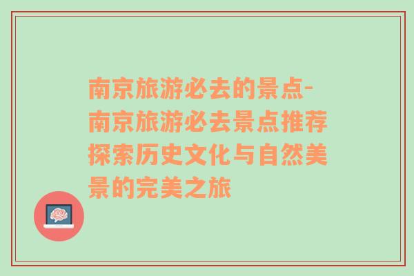 南京旅游必去的景点-南京旅游必去景点推荐探索历史文化与自然美景的完美之旅