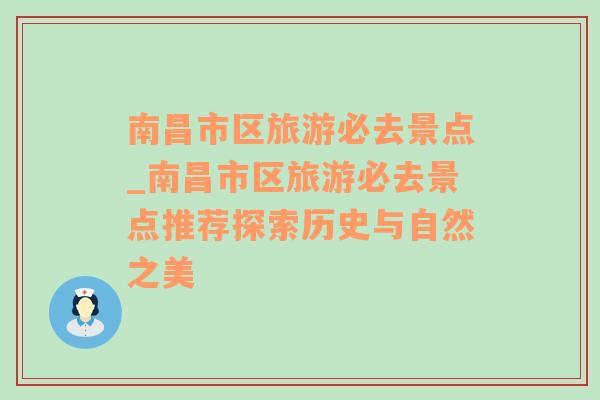 南昌市区旅游必去景点_南昌市区旅游必去景点推荐探索历史与自然之美