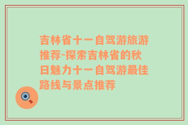 吉林省十一自驾游旅游推荐-探索吉林省的秋日魅力十一自驾游最佳路线与景点推荐