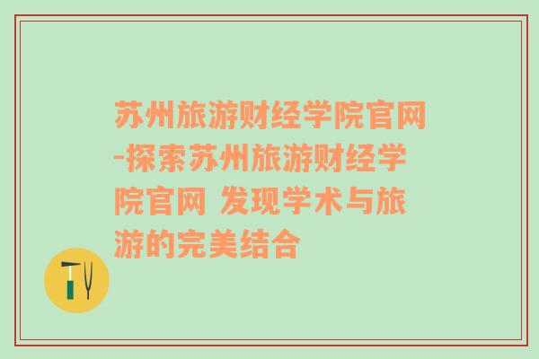 苏州旅游财经学院官网-探索苏州旅游财经学院官网 发现学术与旅游的完美结合