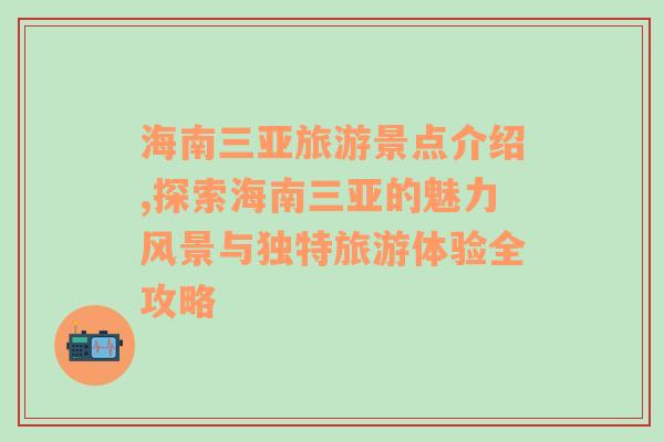 海南三亚旅游景点介绍,探索海南三亚的魅力风景与独特旅游体验全攻略