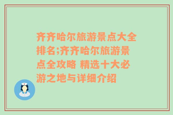 齐齐哈尔旅游景点大全排名;齐齐哈尔旅游景点全攻略 精选十大必游之地与详细介绍