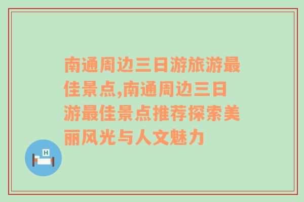 南通周边三日游旅游最佳景点,南通周边三日游最佳景点推荐探索美丽风光与人文魅力