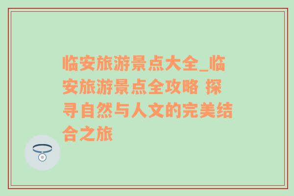 临安旅游景点大全_临安旅游景点全攻略 探寻自然与人文的完美结合之旅