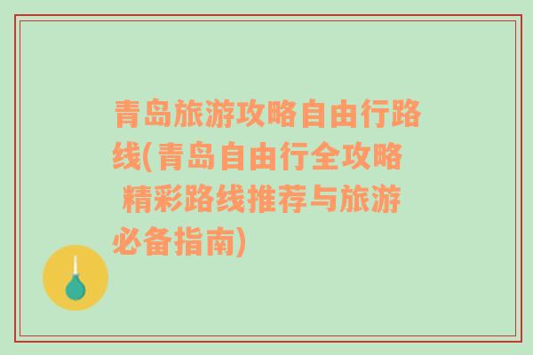 青岛旅游攻略自由行路线(青岛自由行全攻略 精彩路线推荐与旅游必备指南)