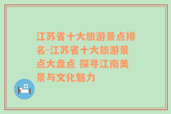 江苏省十大旅游景点排名-江苏省十大旅游景点大盘点 探寻江南美景与文化魅力