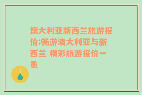 澳大利亚新西兰旅游报价;畅游澳大利亚与新西兰 精彩旅游报价一览