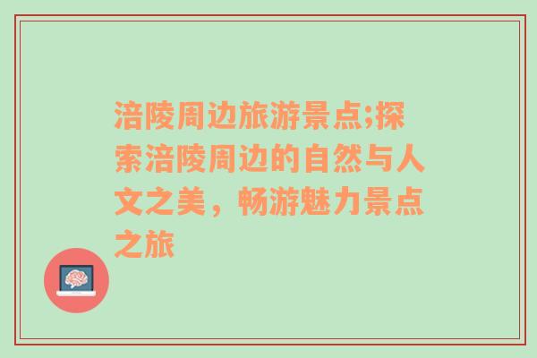 涪陵周边旅游景点;探索涪陵周边的自然与人文之美，畅游魅力景点之旅