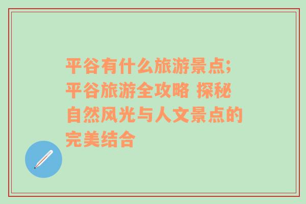 平谷有什么旅游景点;平谷旅游全攻略 探秘自然风光与人文景点的完美结合