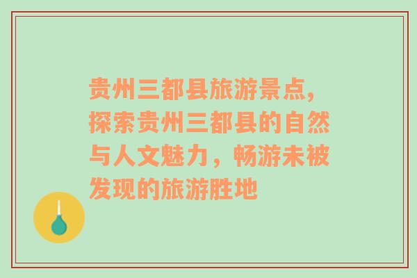 贵州三都县旅游景点,探索贵州三都县的自然与人文魅力，畅游未被发现的旅游胜地