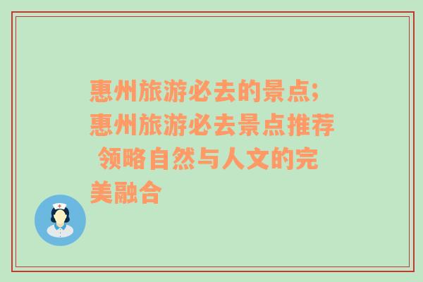 惠州旅游必去的景点;惠州旅游必去景点推荐 领略自然与人文的完美融合