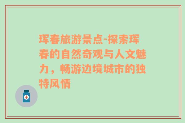 珲春旅游景点-探索珲春的自然奇观与人文魅力，畅游边境城市的独特风情