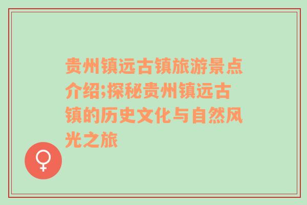 贵州镇远古镇旅游景点介绍;探秘贵州镇远古镇的历史文化与自然风光之旅