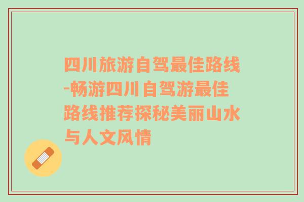 四川旅游自驾最佳路线-畅游四川自驾游最佳路线推荐探秘美丽山水与人文风情