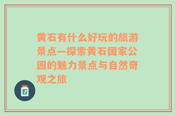 黄石有什么好玩的旅游景点—探索黄石国家公园的魅力景点与自然奇观之旅