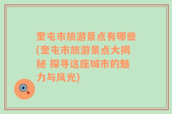 奎屯市旅游景点有哪些(奎屯市旅游景点大揭秘 探寻这座城市的魅力与风光)