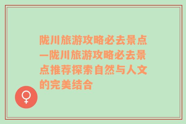 陇川旅游攻略必去景点—陇川旅游攻略必去景点推荐探索自然与人文的完美结合