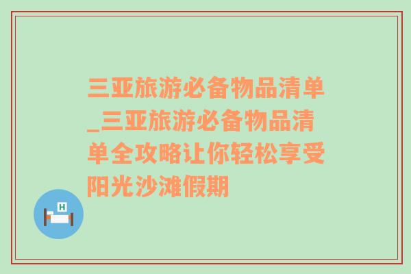 三亚旅游必备物品清单_三亚旅游必备物品清单全攻略让你轻松享受阳光沙滩假期