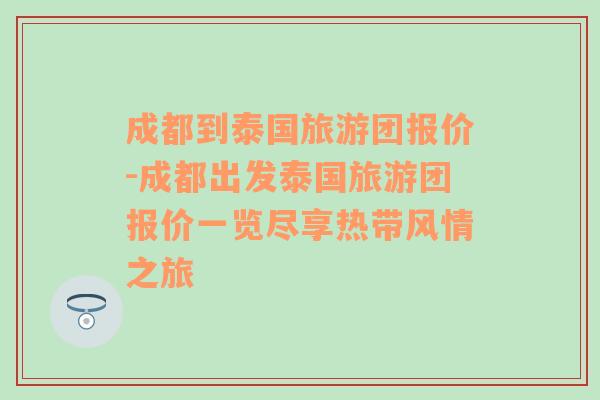 成都到泰国旅游团报价-成都出发泰国旅游团报价一览尽享热带风情之旅