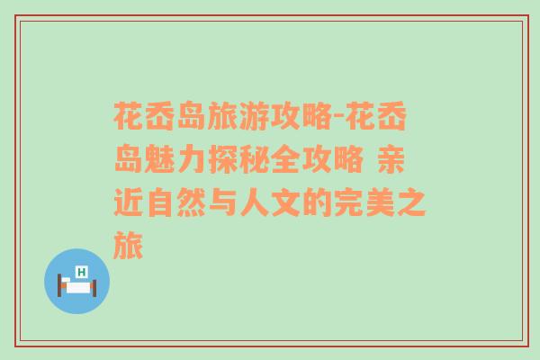 花岙岛旅游攻略-花岙岛魅力探秘全攻略 亲近自然与人文的完美之旅