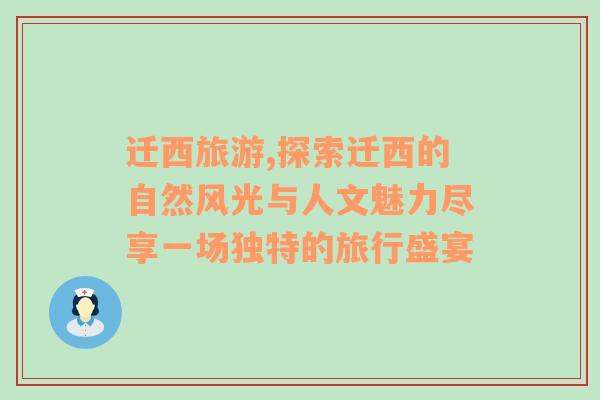 迁西旅游,探索迁西的自然风光与人文魅力尽享一场独特的旅行盛宴