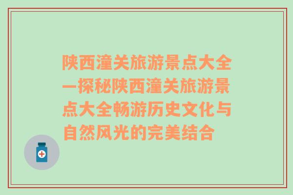 陕西潼关旅游景点大全—探秘陕西潼关旅游景点大全畅游历史文化与自然风光的完美结合