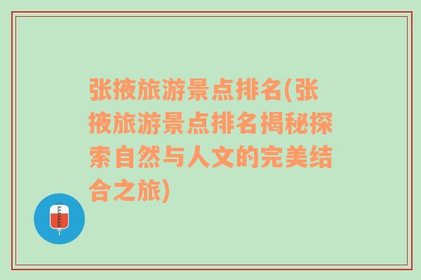 张掖旅游景点排名(张掖旅游景点排名揭秘探索自然与人文的完美结合之旅)