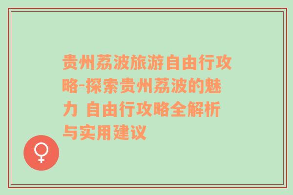 贵州荔波旅游自由行攻略-探索贵州荔波的魅力 自由行攻略全解析与实用建议